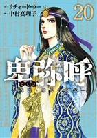 卑弥呼 －真説・邪馬台国伝－（２０）