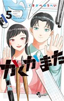 かくかまた（５）