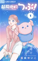 超局地的つぶ！【単話】（１）【期間限定　無料お試し版】