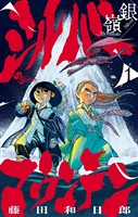 シルバーマウンテン（１）【期間限定　無料お試し版】