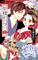 青楼オペラ（１）【期間限定　無料お試し版】