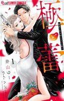 極と蕾～極道と恋を知らない人妻と～（１）【期間限定　無料お試し版】
