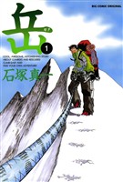 岳（１）【期間限定　無料お試し版】