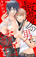 最愛の男に銃口を【マイクロ】（１）【期間限定　無料お試し版】