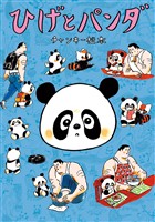 ひげとパンダ【期間限定　試し読み増量版】