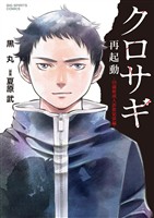 クロサギ再起動 －18歳新成人詐欺犯罪編－【期間限定　試し読み増量版】