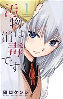 汚物は消毒です（１）【期間限定　無料お試し版】