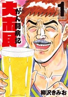 大市民 がん闘病記（１）【期間限定　無料お試し版】