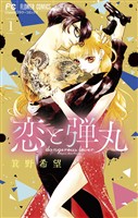 恋と弾丸（１）【期間限定　無料お試し版】