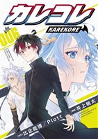 カレコレ（６）