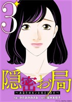 隠密お局～あなたのホンネ見えてます～ デジコレ DIGITAL COMICS（３）