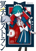 冥天レストラン（１）【期間限定　無料お試し版】