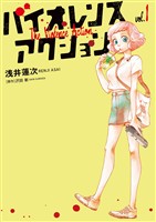 バイオレンスアクション（１）【期間限定　無料お試し版】