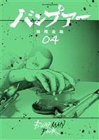 バンプアー（４）