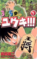 365歩のユウキ！！！（１）【期間限定　無料お試し版】
