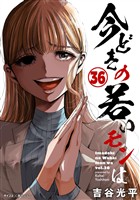 【新装版】今どきの若いモンは（３６）