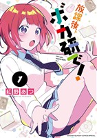 放課後、ボカ研で！（１）【期間限定　試し読み増量版】