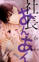 社長とあんあん～3つめのキス～【期間限定　無料お試し版】