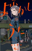 よふかしのうた（５）【期間限定　無料お試し版】