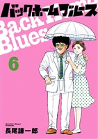 バックホームブルース（６）