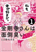 金剛寺さんは面倒臭い（１）【期間限定　無料お試し版】