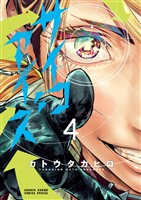 サイコアイズ（４）