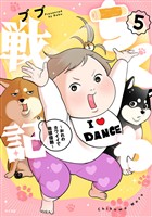 ちくわ戦記～おれのカワイイで地球侵略～（５）