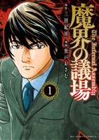 魔界の議場（１）【期間限定　試し読み増量版】