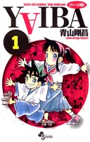 YAIBA（１）【期間限定　無料お試し版】