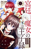 宮廷魔女の王子録（１）【期間限定　無料お試し版】
