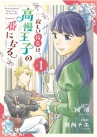 寂しい侍女は、高慢王子の一番になる（１）【期間限定　無料お試し版】