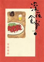 深夜食堂（１）【期間限定　無料お試し版】