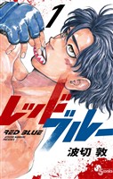レッドブルー（１）【期間限定　無料お試し版】
