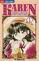 KAREN（１）【期間限定　無料お試し版】