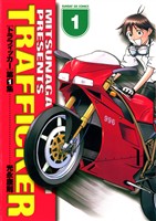 トラフィッカー（１）【期間限定　無料お試し版】