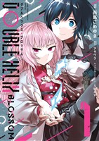 DOUBLE HELIX BLOSSOM（１）【期間限定　無料お試し版】