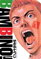 バンビ～ノ！セコンド（１）【期間限定　無料お試し版】