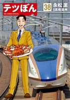 テツぼん（３８）