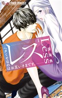 レス―ヘタくそなのはお互いさまです。―（１）【期間限定　無料お試し版】