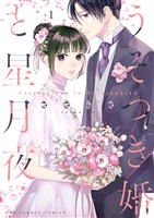 うそつき婚と星月夜（１）【期間限定　無料お試し版】
