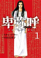 卑弥呼 －真説・邪馬台国伝－（１）【期間限定　無料お試し版】