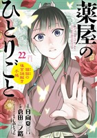 薬屋のひとりごと～猫猫の後宮謎解き手帳～（２２）