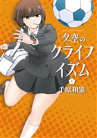 夕空のクライフイズム（１）【期間限定　無料お試し版】