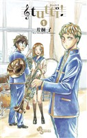 tutti！（１）【期間限定　無料お試し版】