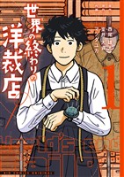 世界の終わりの洋裁店（１）【期間限定　無料お試し版】