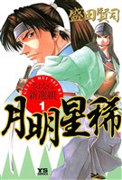 月明星稀―さよなら新選組（１）【期間限定　無料お試し版】