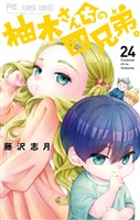 柚木さんちの四兄弟。（２４）