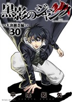 黒影のジャンク～大決闘会編～（３０）