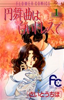 円舞曲は白いドレスで（１）【期間限定　無料お試し版】