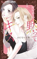 いいから黙ってキスをして（１）【期間限定　無料お試し版】